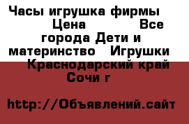 Часы-игрушка фирмы HASBRO. › Цена ­ 1 400 - Все города Дети и материнство » Игрушки   . Краснодарский край,Сочи г.